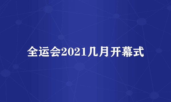 全运会2021几月开幕式