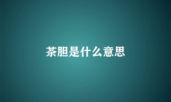 茶胆是什么意思