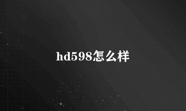 hd598怎么样