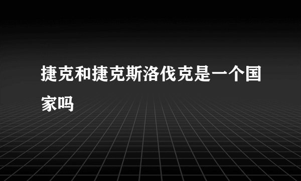 捷克和捷克斯洛伐克是一个国家吗