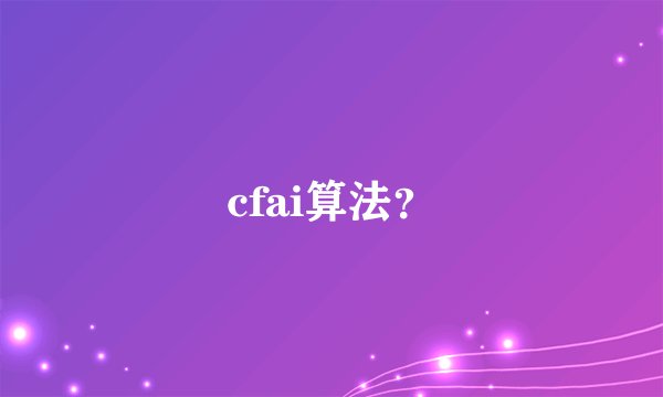 cfai算法？