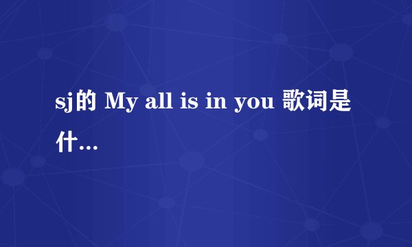 sj的 My all is in you 歌词是什么？ 谢谢啦