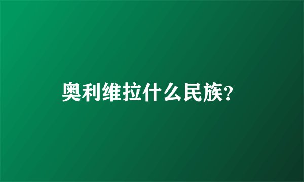 奥利维拉什么民族？