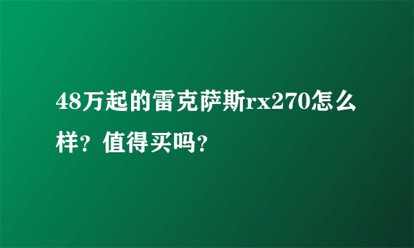48万起的雷克萨斯rx270怎么样？值得买吗？