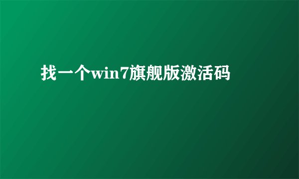 找一个win7旗舰版激活码