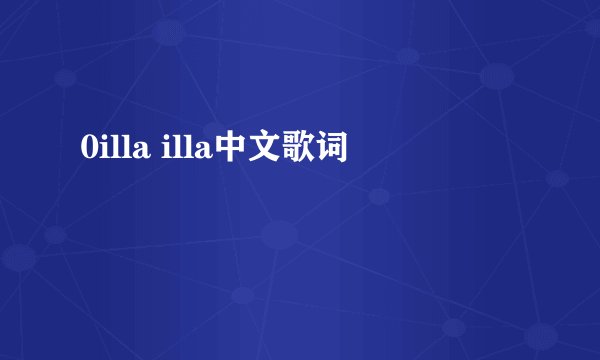 0illa illa中文歌词