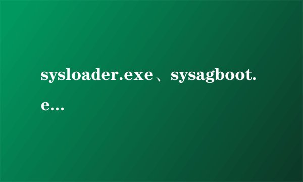 sysloader.exe、sysagboot.exe是什么病毒？