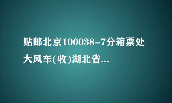 贴邮北京100038-7分箱票处大风车(收)湖北省黄冈市红安县七里镇××小学1、在邮政编码“100038”中，()表示北京市，()表示投递局(所）.2、在邮政编码 438402 中，43表示()，4384表示() .