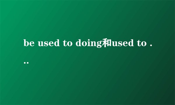 be used to doing和used to do的区别