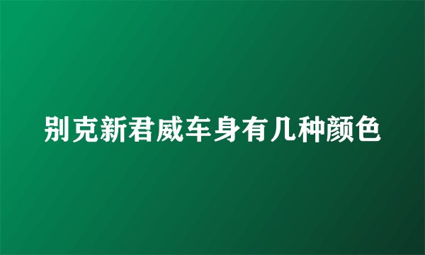 别克新君威车身有几种颜色
