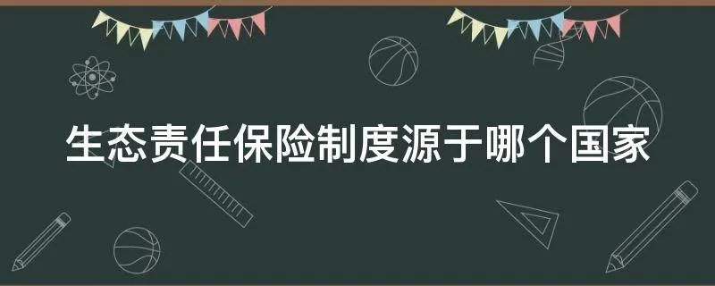 生态责任保险制度源于哪个国家