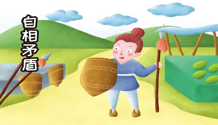 自相矛盾的意思和道理 自相矛盾的意思