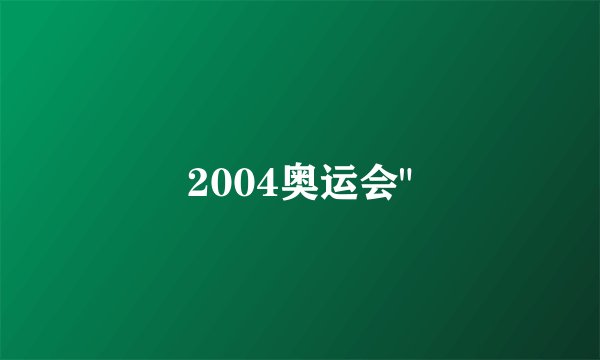 2004奥运会