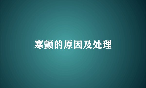寒颤的原因及处理