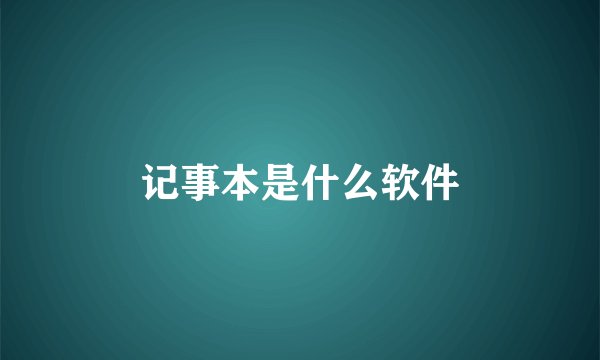 记事本是什么软件