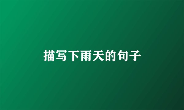 描写下雨天的句子