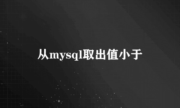 从mysql取出值小于