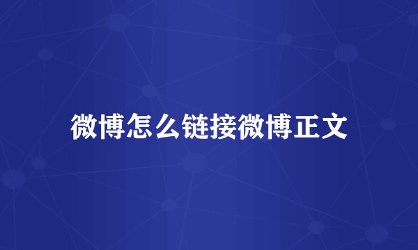 微博怎么链接微博正文