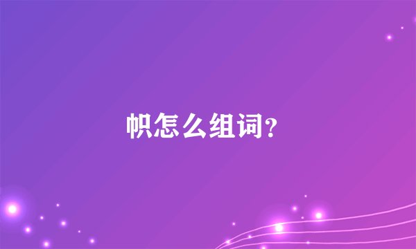 帜怎么组词？