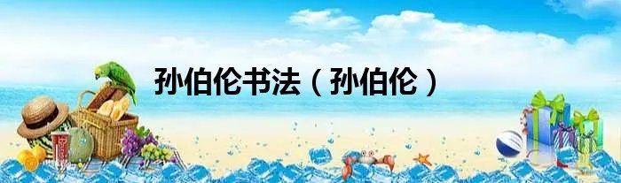 孙伯伦书法（孙伯伦）