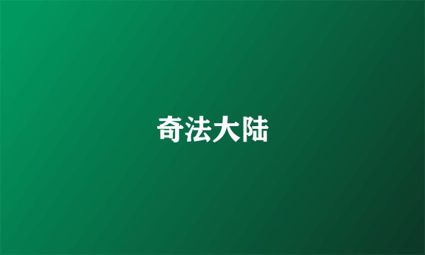奇法大陆
