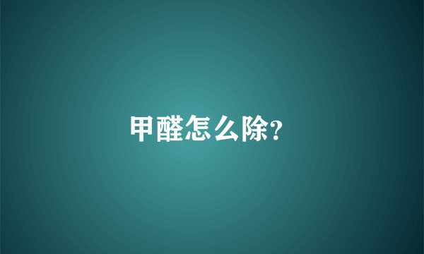 甲醛怎么除？