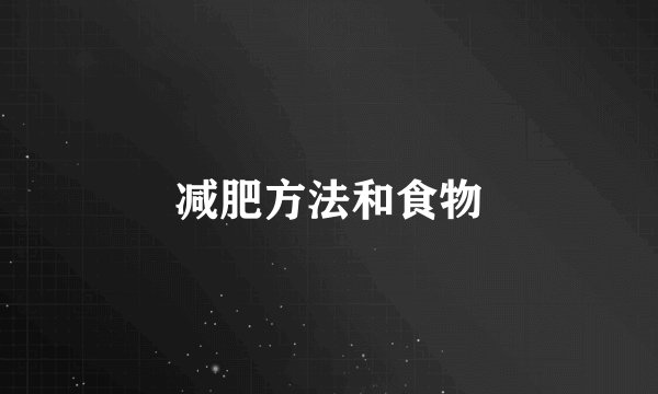 减肥方法和食物