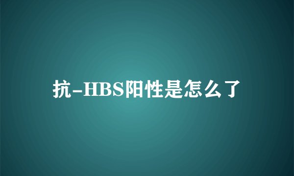 抗-HBS阳性是怎么了