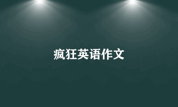 疯狂英语作文