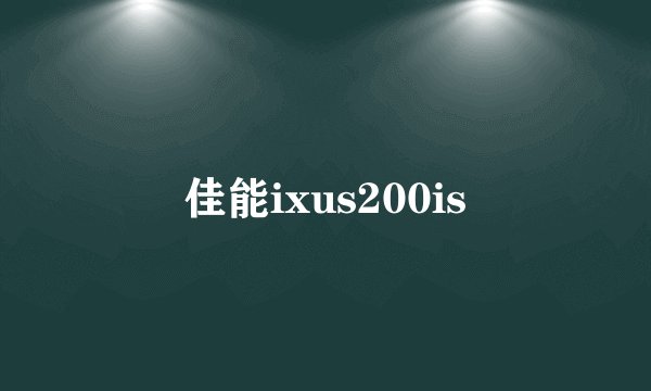 佳能ixus200is