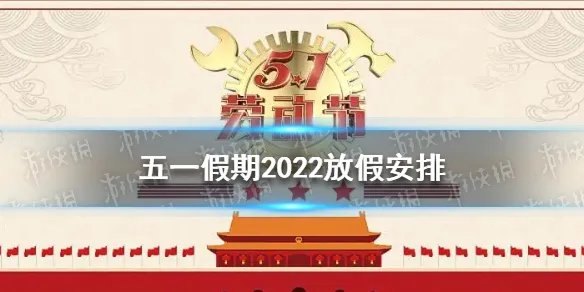五一假期2022放假安排 五一假期2022放假时间介绍
