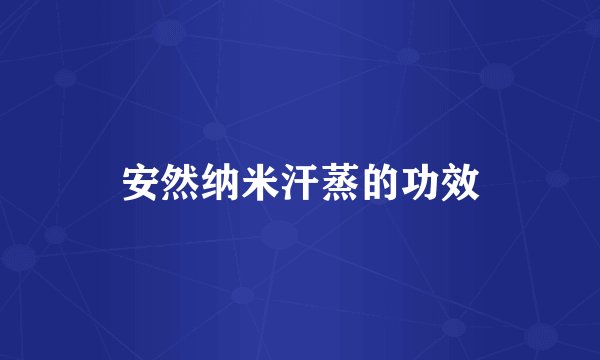 安然纳米汗蒸的功效