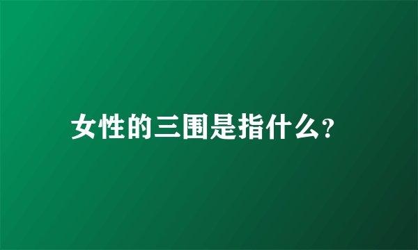 女性的三围是指什么？
