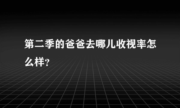 第二季的爸爸去哪儿收视率怎么样？