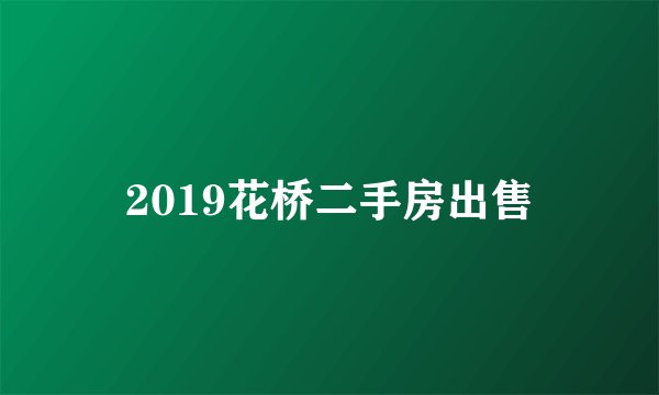 2019花桥二手房出售