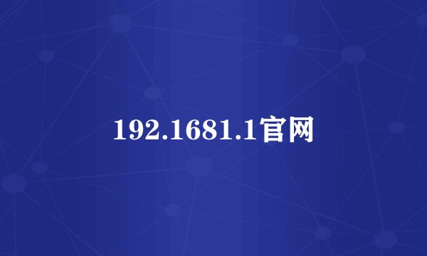 192.1681.1官网