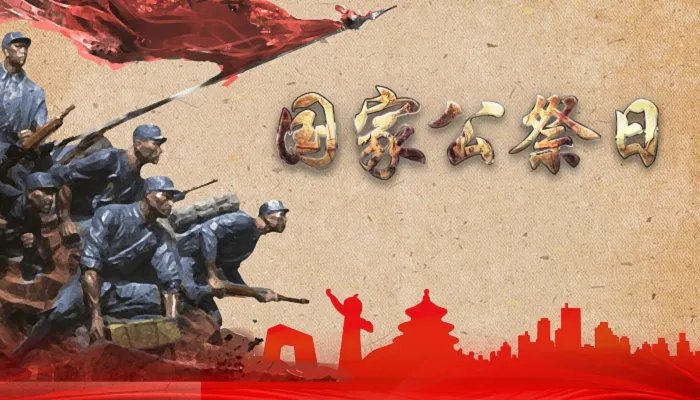 国家公祭日是什么日子 国家公祭日的由来和来历