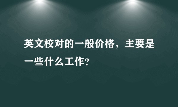 英文校对的一般价格，主要是一些什么工作？
