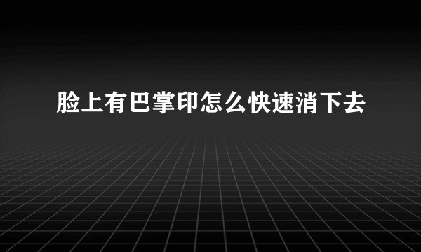 脸上有巴掌印怎么快速消下去