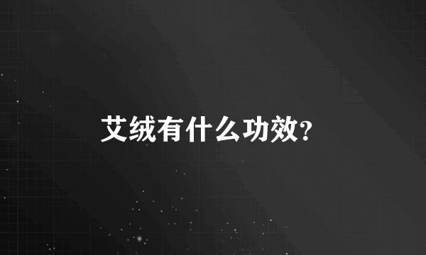 艾绒有什么功效？
