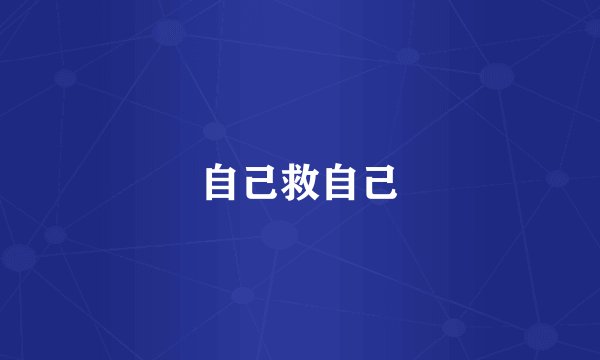 自己救自己
