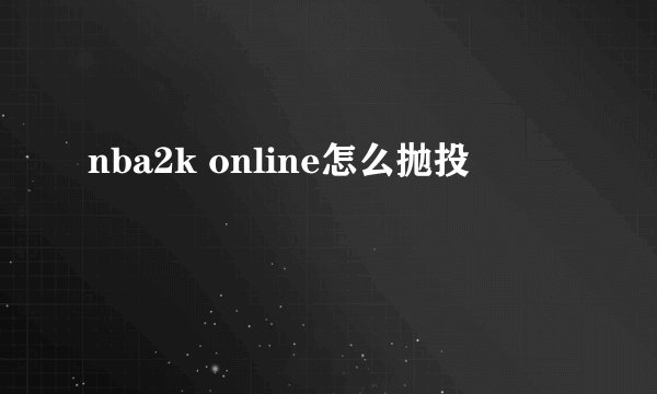 nba2k online怎么抛投