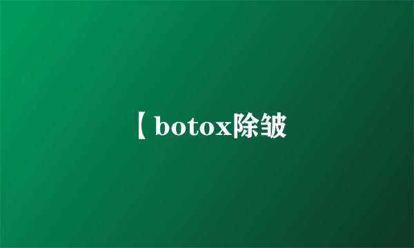 【botox除皱
