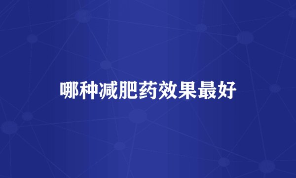 哪种减肥药效果最好