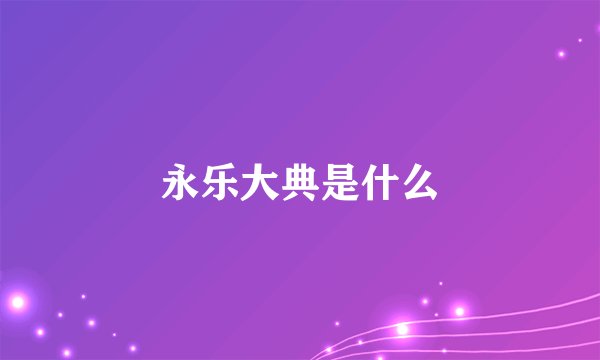永乐大典是什么