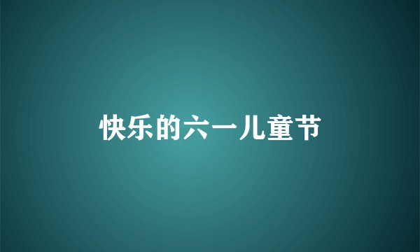 快乐的六一儿童节