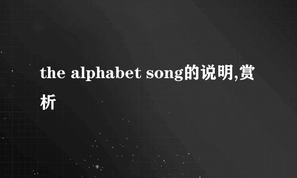 the alphabet song的说明,赏析