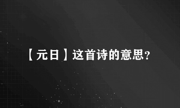 【元日】这首诗的意思？