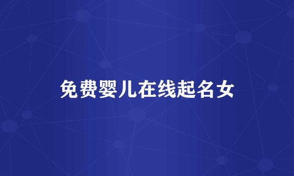 免费婴儿在线起名女