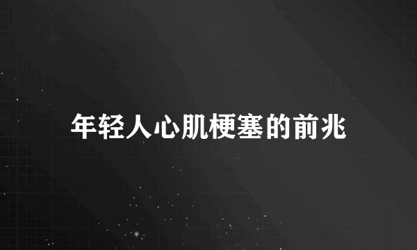 年轻人心肌梗塞的前兆